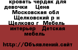 кровать-чердак для девочки. › Цена ­ 10 000 - Московская обл., Щелковский р-н, Щелково г. Мебель, интерьер » Детская мебель   